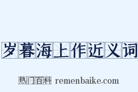 岁暮海上作近义词是什么意思的图片